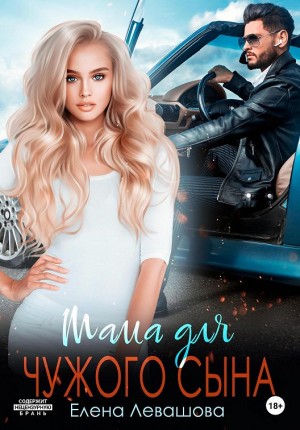 Левашова Елена - Мама для чужого сына