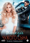Левашова Елена - Мама для чужого сына