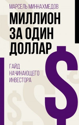 Миннахмедов Марсель - Миллион за один доллар. Гайд начинающего инвестора