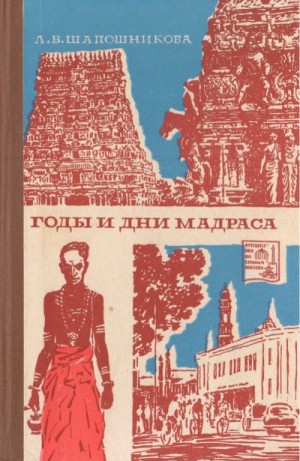 Шапошникова Людмила - Годы и дни Мадраса