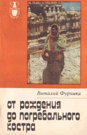 Фурника Виталий - От рождения до костра