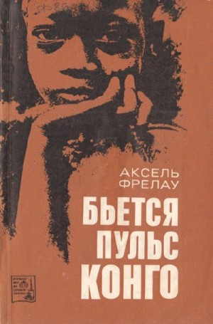 Фрелау Аксель - Бьется пульс Конго