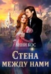 Кос Анни - Стена между нами