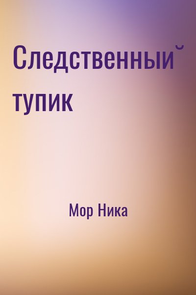 Мор Ника - Следственный тупик