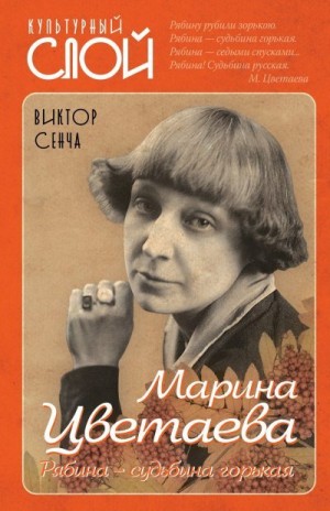 Сенча Виктор - Марина Цветаева. Рябина – судьбина горькая