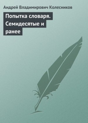 Колесников Андрей - Попытка словаря. Семидесятые и ранее