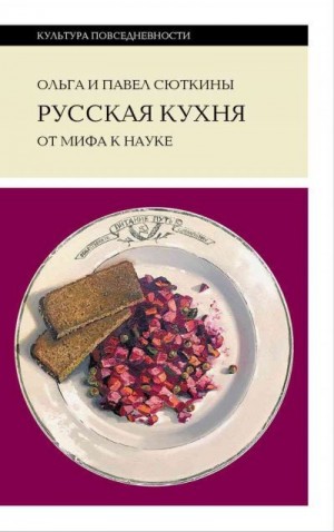 Сюткин Павел, Сюткина Ольга - Русская кухня: от мифа к науке