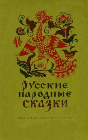 сказки Народные - Русские народные сказки