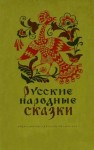 сказки Народные - Русские народные сказки