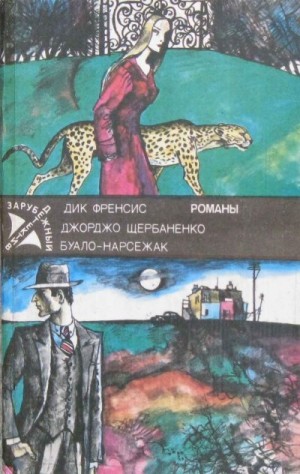 Щербаненко Джорджо - Полицейский и философы