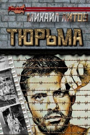 Литов Михаил - Тюрьма