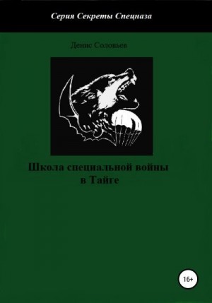 Соловьев Денис - Школа специальной войны в тайге