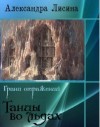 Лисина Александра - Танцы во льдах [Аллира]