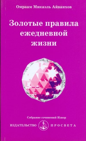 Айванхов Омраам - Золотые правила ежедневной жизни