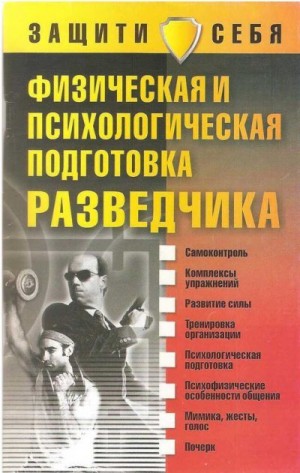 Дудинский Денис - Физическая и психологическая подготовка разведчика