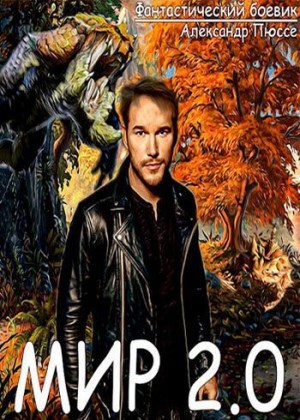 Пюссе Александр - Мир 2.0