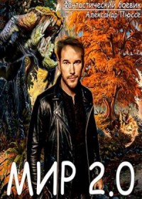 Мир 2.0