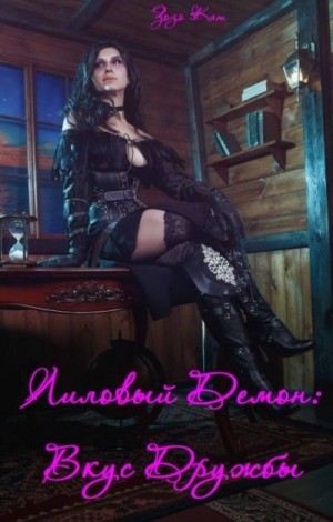 Кат Зозо - Вкус Дружбы