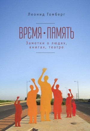 Гомберг Леонид - Время-память, 1990-2010. Израиль: заметки о людях, книгах, театре