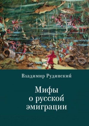 Рудинский Владимир, Власенко Андрей, Талалай Михаил - Мифы о русской эмиграции. Литература русского зарубежья