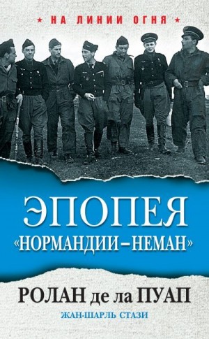 де ла Пуап Ролан, Стази Жан-Шарль - Эпопея «Нормандии – Неман»