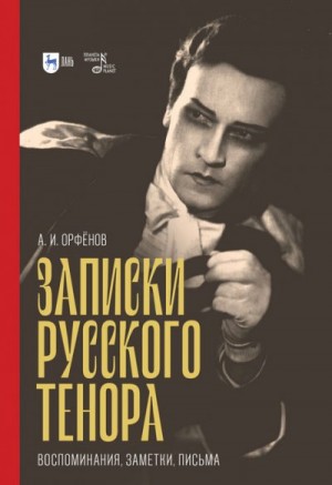 Орфёнов Анатолий - Записки русского тенора. Воспоминания, заметки, письма