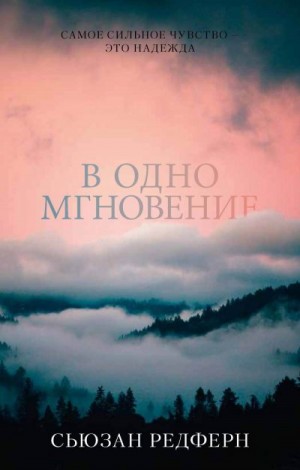 Редферн Сьюзан - В одно мгновение