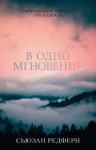 Редферн Сьюзан - В одно мгновение