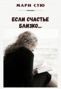 Если счастье близко
