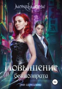 Monsta.com. Повышение без возврата