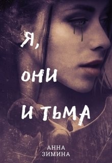 Зимина Анна - Я, они и тьма