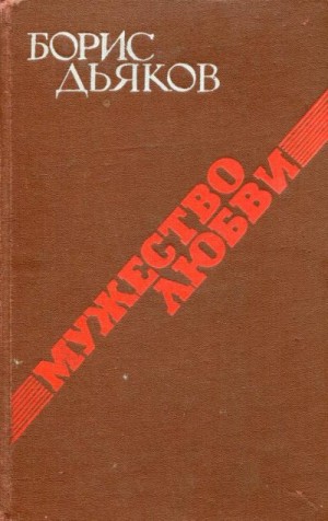 Дьяков Борис - Мужество любви