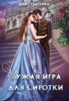 Субботина Айя - Чужая игра для сиротки. Книга2