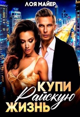 Майер Лоя - Купи райскую жизнь