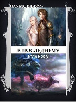 Наумова Вера - К последнему рубежу или наследница брошенных земель