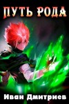 Дмитриев Иван - Путь Рода
