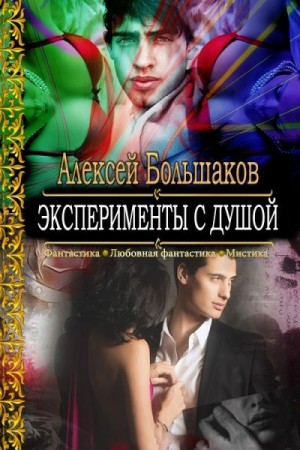 Большаков Алексей - Эксперименты с душой, или Смертельная любовь особо секретного профессора