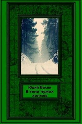 Валин Юрий - В тени чужих холмов