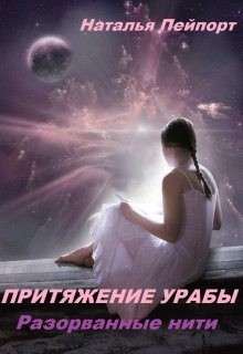 Пейпорт Наталья - Разорванные нити