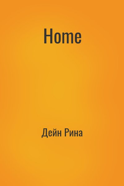 Дейн Рина - Home