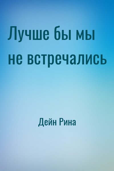 Дейн Рина - Лучше бы мы не встречались