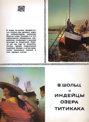 Шольц Вацлав - Индейцы озера Титикака