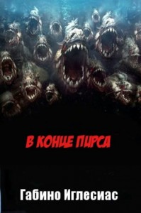 В конце пирса