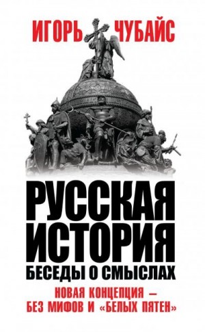 Чубайс Игорь - Русская история. Беседы о смыслах