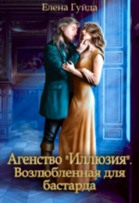 Агентство "Иллюзия". Возлюбленная для бастарда