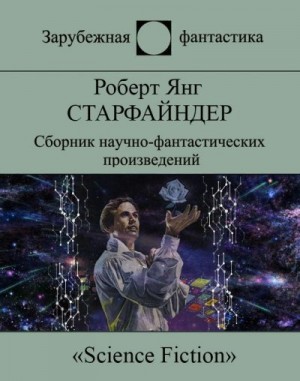 Янг Роберт - Старфайндер