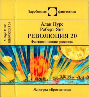 Нурс Алан, Янг Роберт - Революция-20