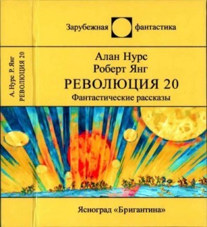 Янг Роберт, Нурс Алан - Революция-20. Сборник