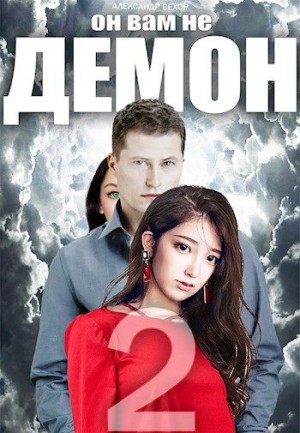 Вехор Александр - Он вам не демон 2