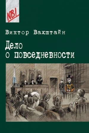 Вахштайн Виктор - Дело о повседневности